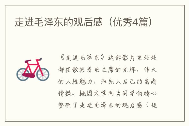 走进毛泽东的观后感(优秀4篇)