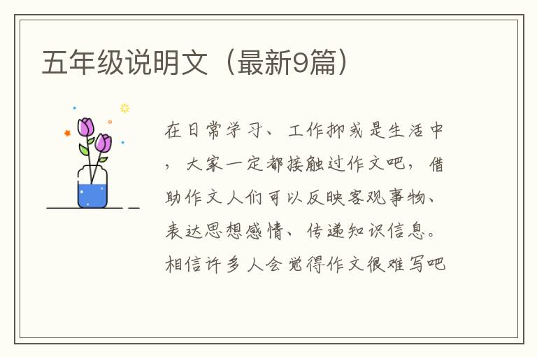 五年级说明文（最新9篇）