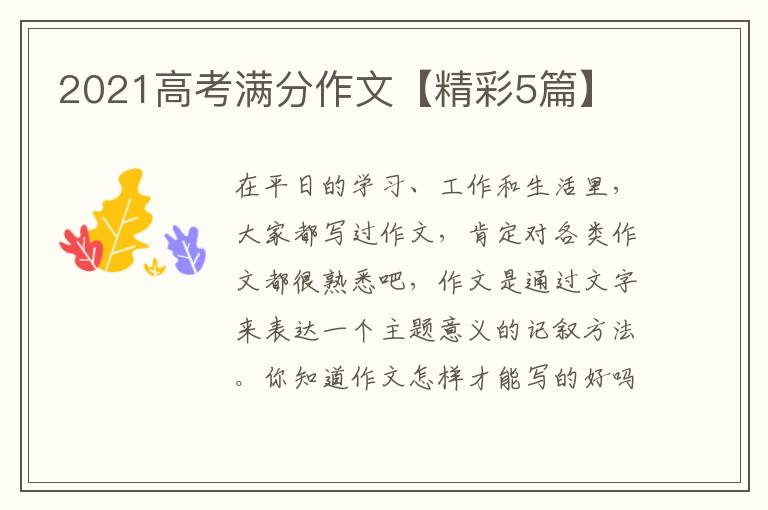 2021高考满分作文【精彩5篇】