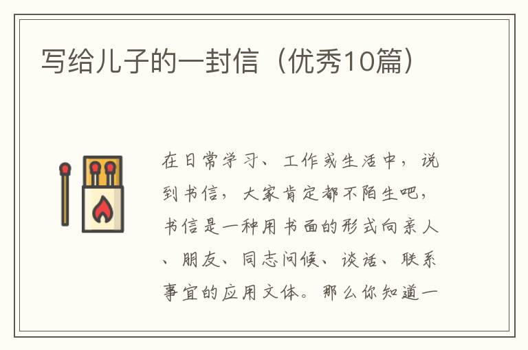 写给儿子的一封信(优秀10篇)