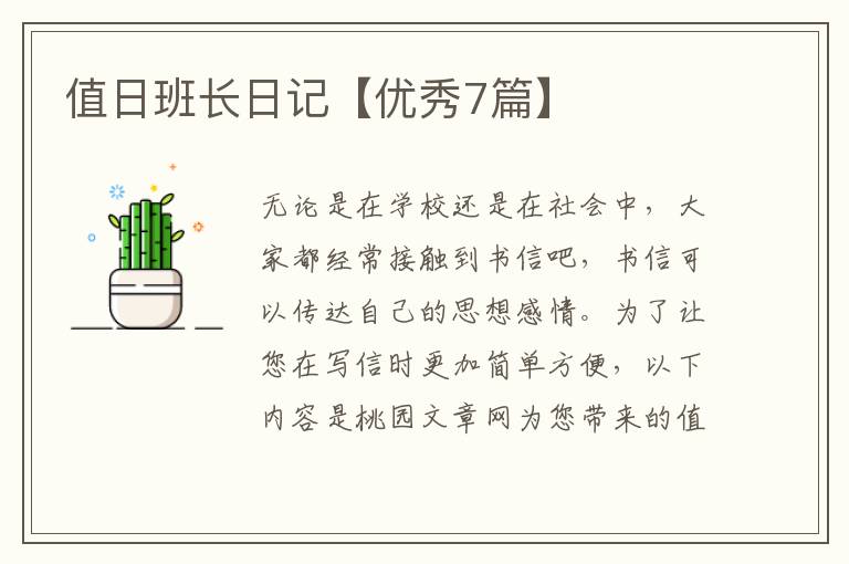 值日班长日记【优秀7篇】