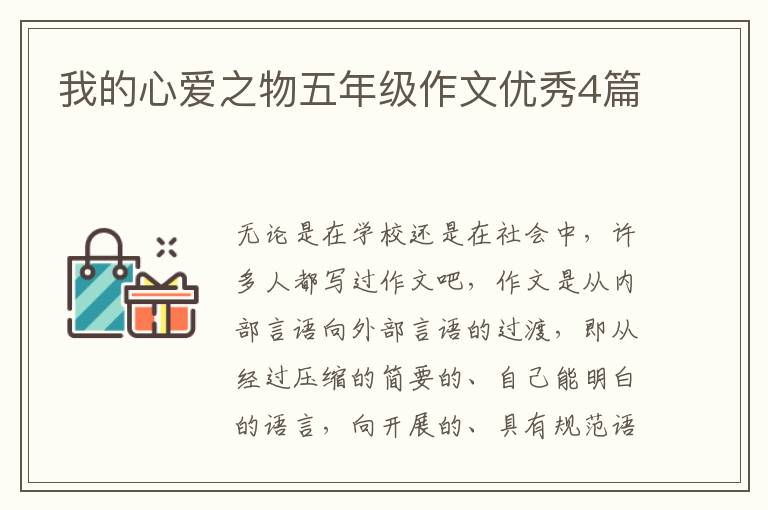 我的心爱之物五年级作文优秀4篇