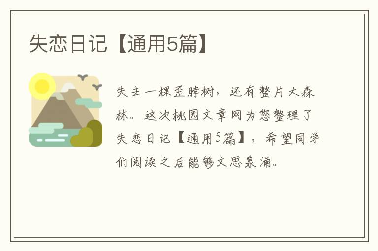 失恋日记【通用5篇】