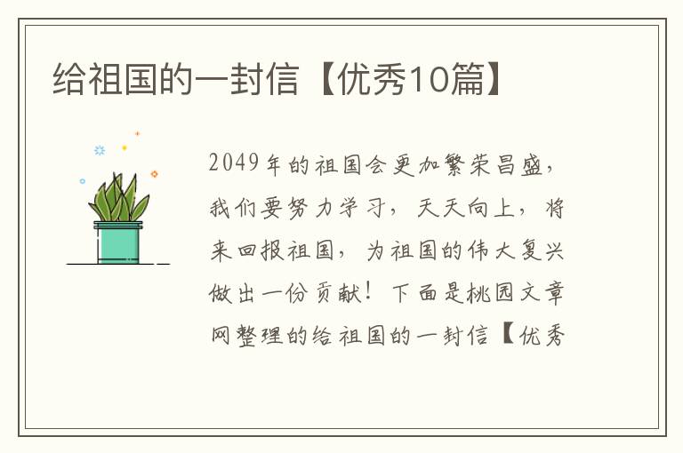 给祖国的一封信【优秀10篇】