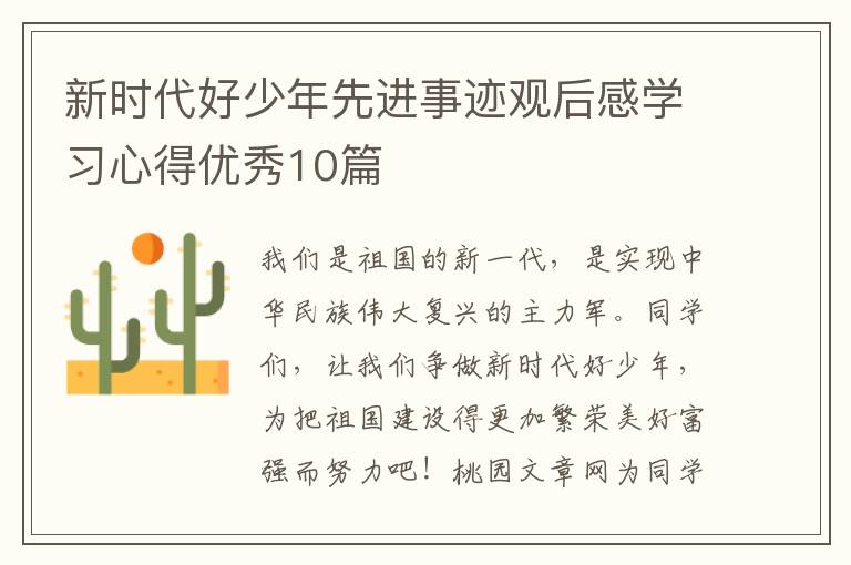 新时代好少年先进事迹观后感学习心