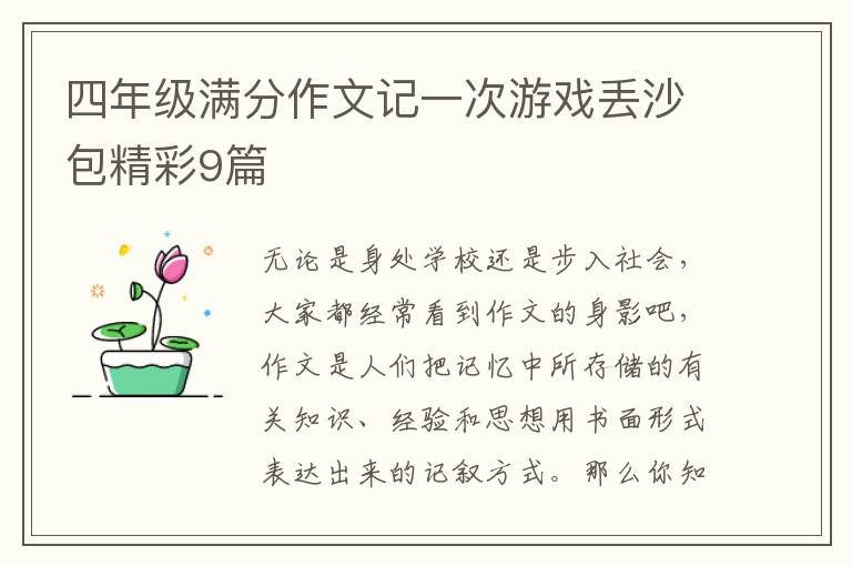 四年级满分作文记一次游戏丢沙包精