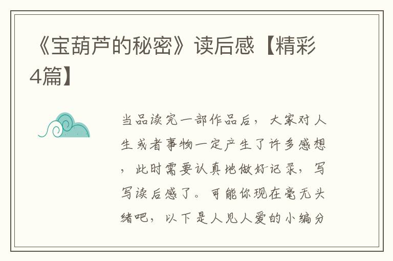 《宝葫芦的秘密》读后感【精彩4篇】