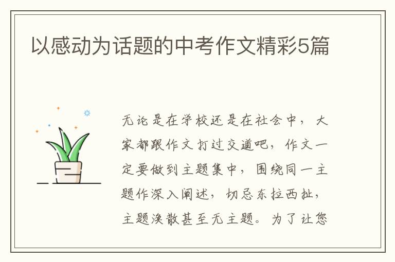 以感动为话题的中考作文精彩5篇