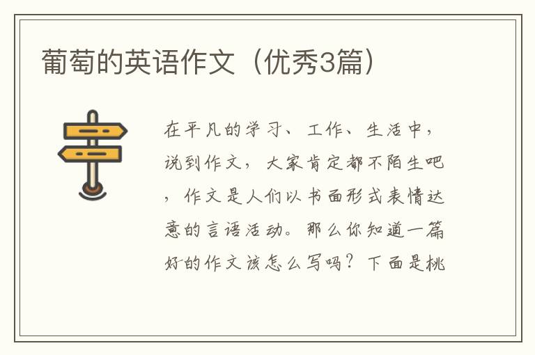 葡萄的英语作文（优秀3篇）
