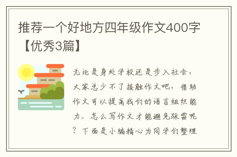 推荐一个好地方四年级作文400字【