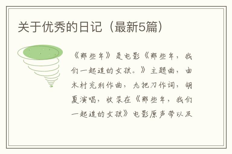 关于优秀的日记（最新5篇）