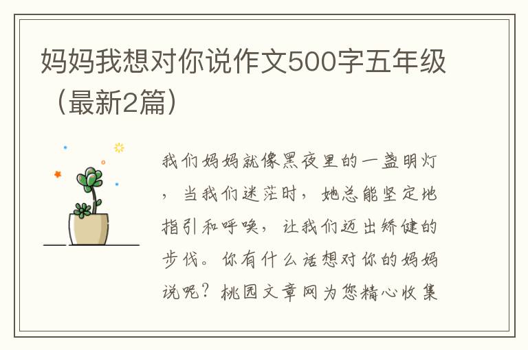 妈妈我想对你说作文500字五年级(最