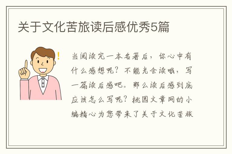 关于文化苦旅读后感优秀5篇