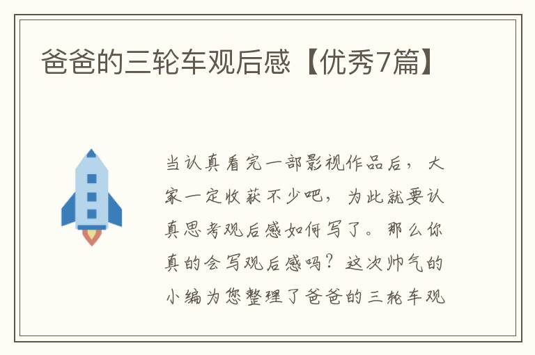 爸爸的三轮车观后感【优秀7篇】