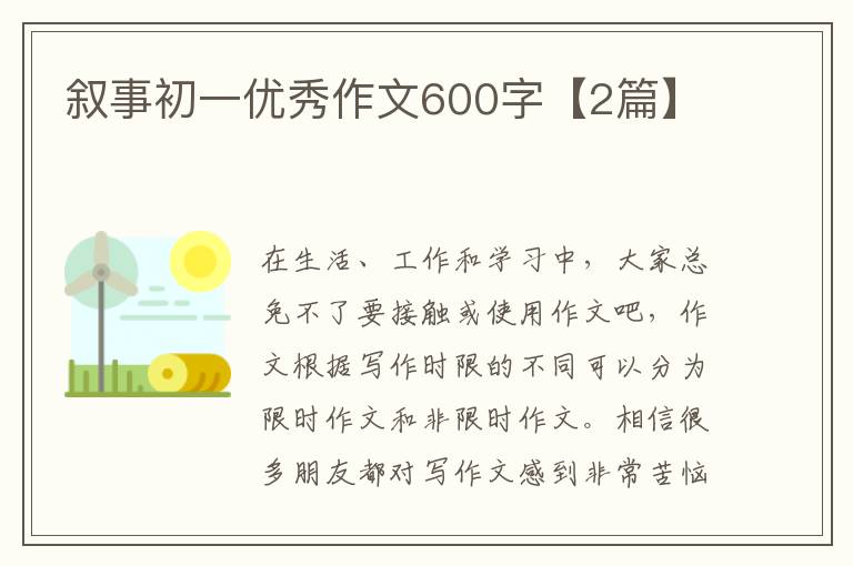 叙事初一优秀作文600字【2篇】