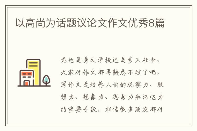 以高尚为话题议论文作文优秀8篇