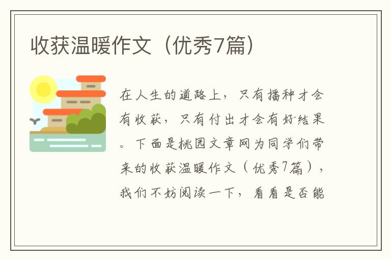 收获温暖作文(优秀7篇)
