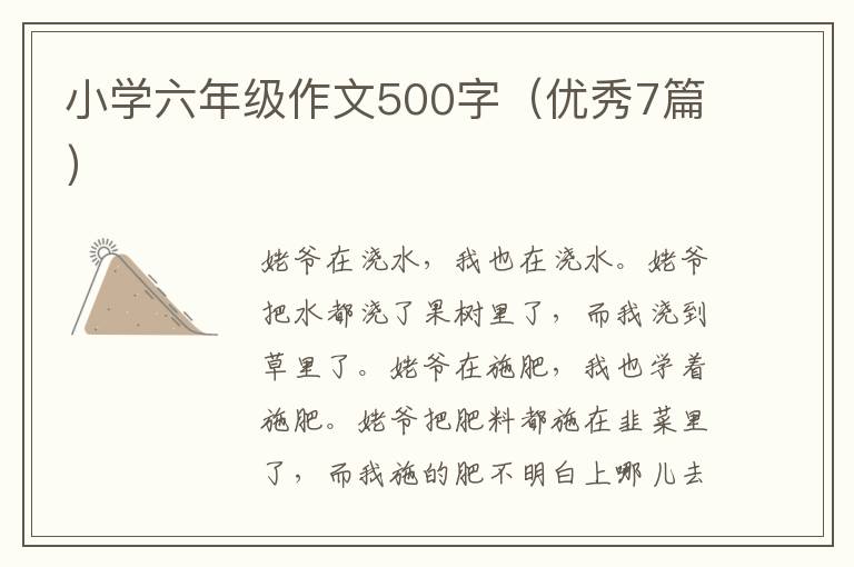 小学六年级作文500字(优秀7篇)