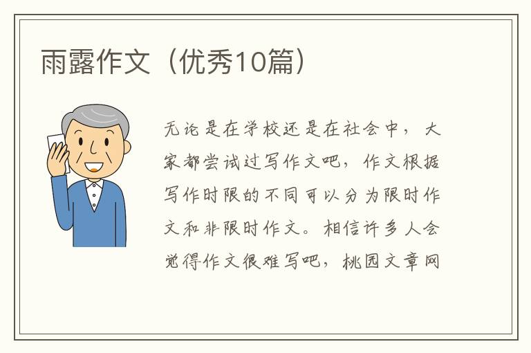 雨露作文（优秀10篇）