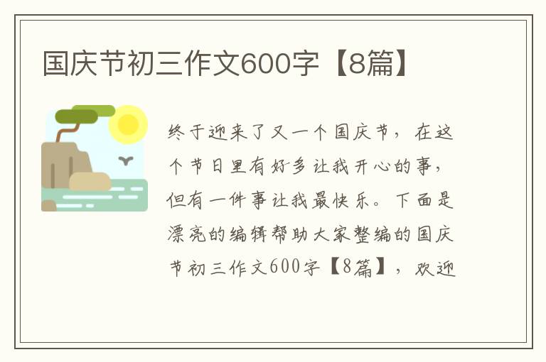 国庆节初三作文600字【8篇】
