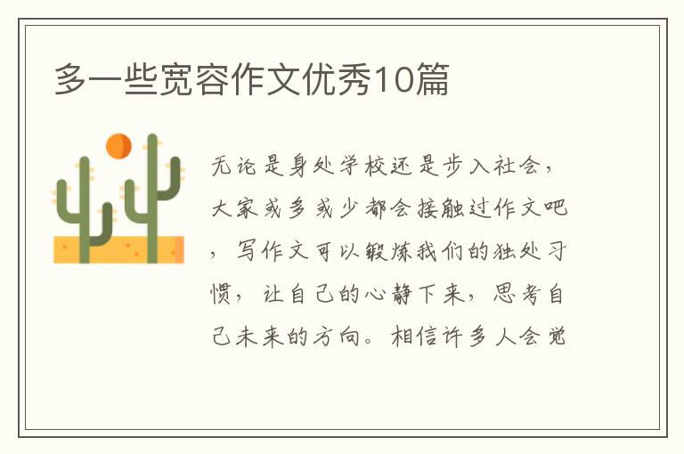 多一些宽容作文优秀10篇