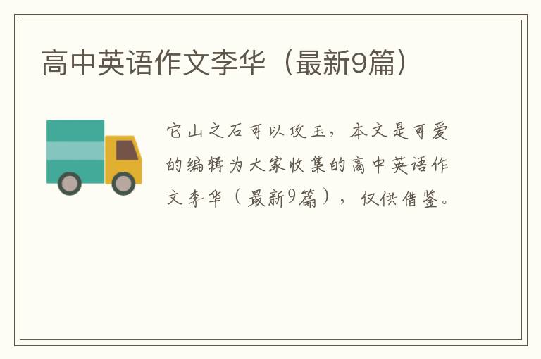 高中英语作文李华（最新9篇）