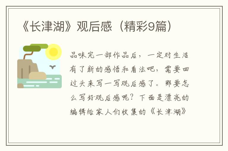《长津湖》观后感（精彩9篇）