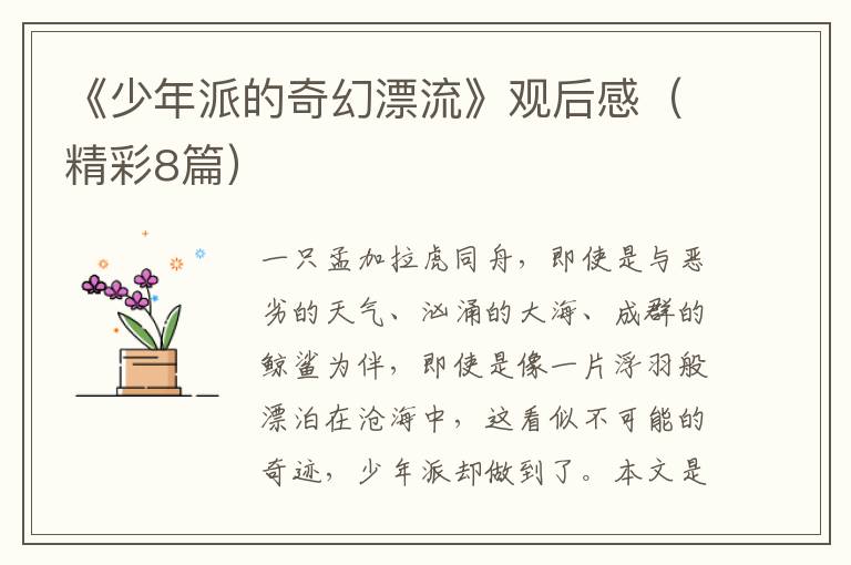 《少年派的奇幻漂流》观后感（精彩8篇）