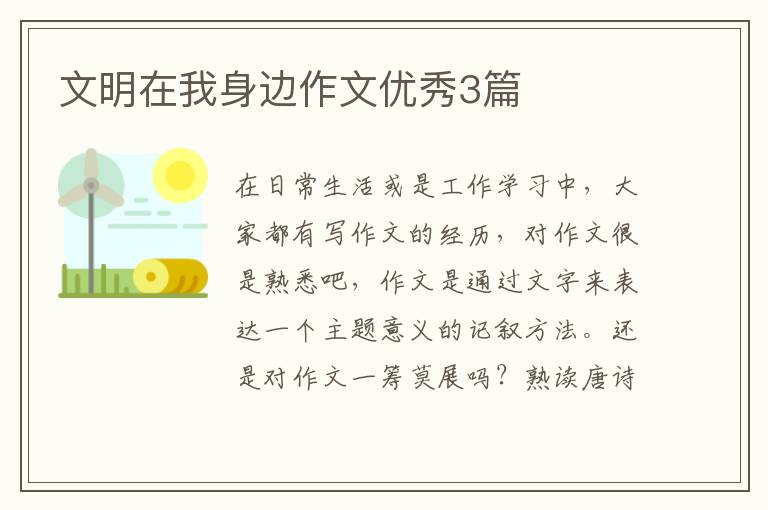 文明在我身边作文优秀3篇