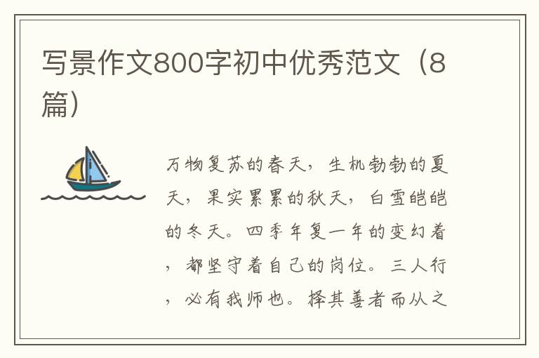 写景作文800字初中优秀范文(8篇)