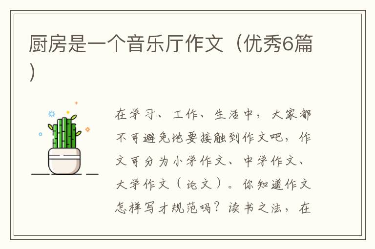 厨房是一个音乐厅作文（优秀6篇）