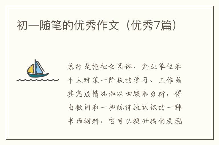 初一随笔的优秀作文（优秀7篇）