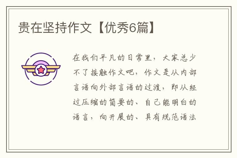 贵在坚持作文【优秀6篇】