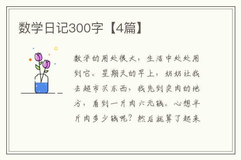数学日记300字【4篇】
