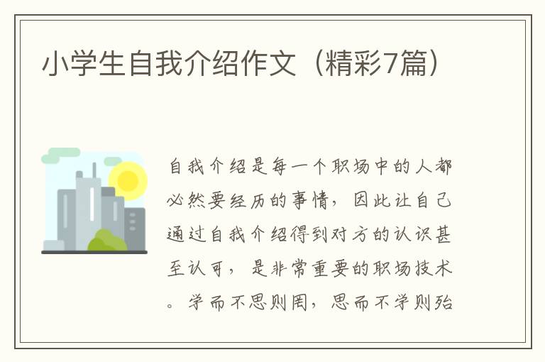 小学生自我介绍作文（精彩7篇）
