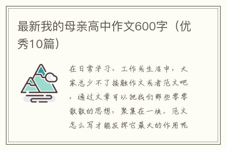最新我的母亲高中作文600字（优秀10