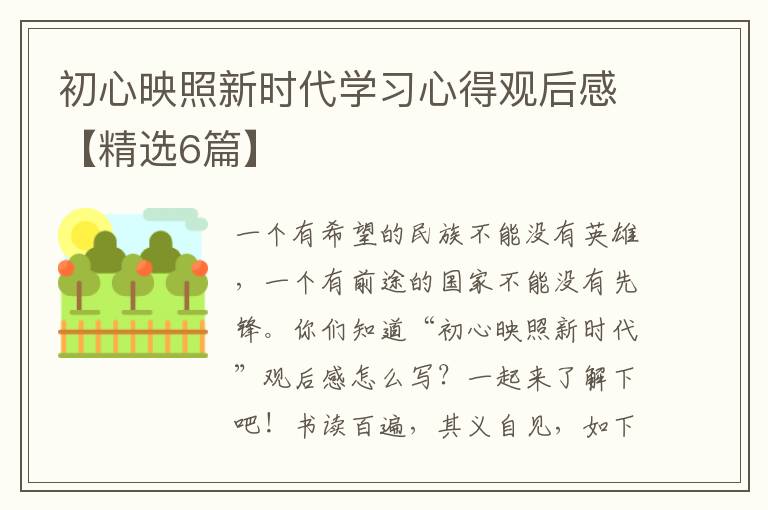初心映照新时代学习心得观后感【精选6篇】