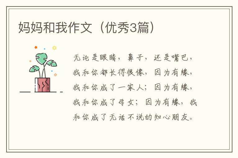 妈妈和我作文（优秀3篇）