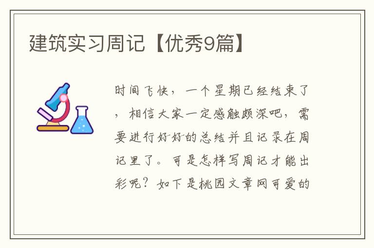建筑实习周记【优秀9篇】