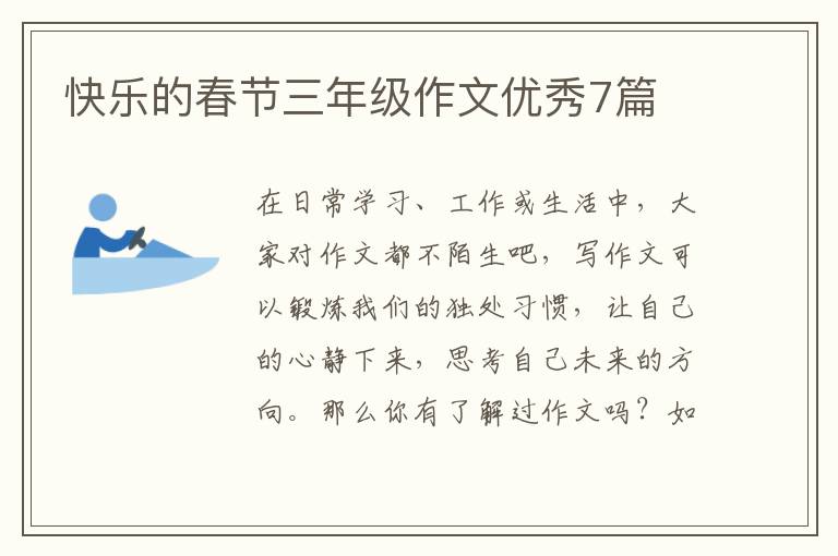 快乐的春节三年级作文优秀7篇