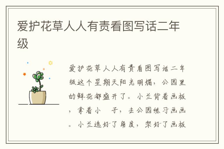 爱护花草人人有责看图写话二年级