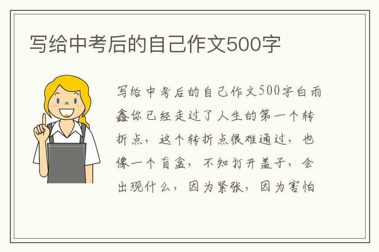 写给中考后的自己作文500字