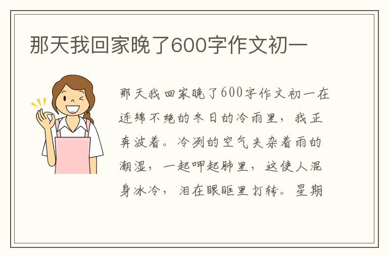 那天我回家晚了600字作文初一