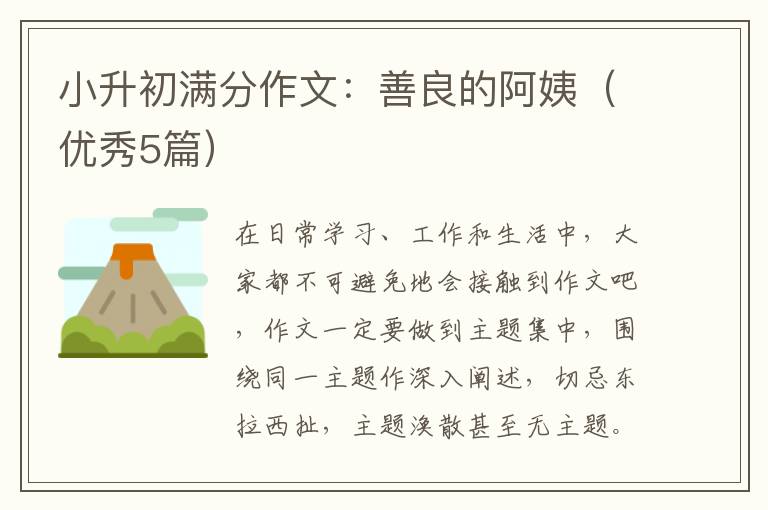 小升初满分作文:善良的阿姨(优秀5篇)