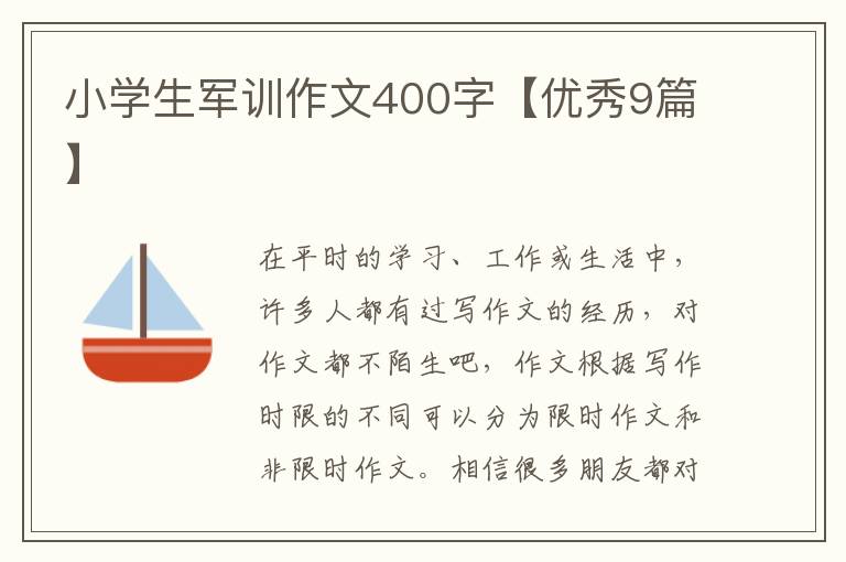 小学生军训作文400字【优秀9篇】