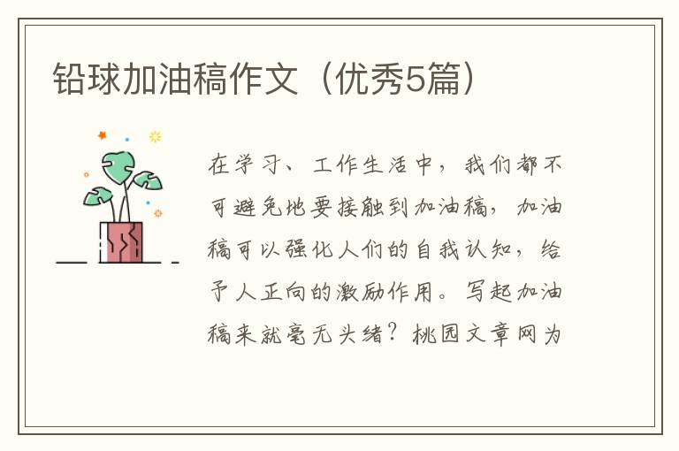 铅球加油稿作文(优秀5篇)