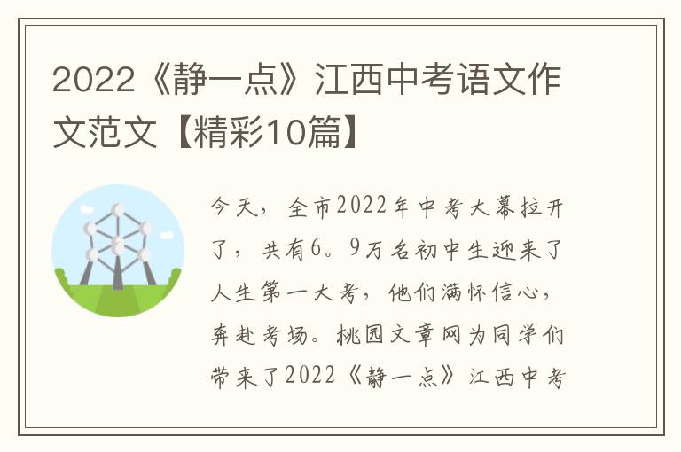 2022《静一点》江西中考语文作文范