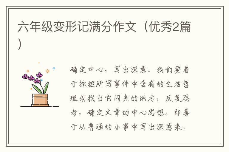六年级变形记满分作文(优秀2篇)