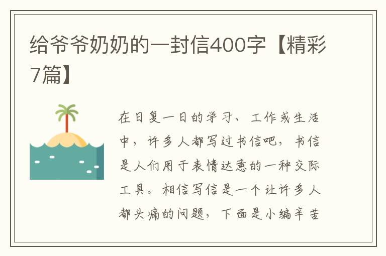 给爷爷奶奶的一封信400字【精彩7篇