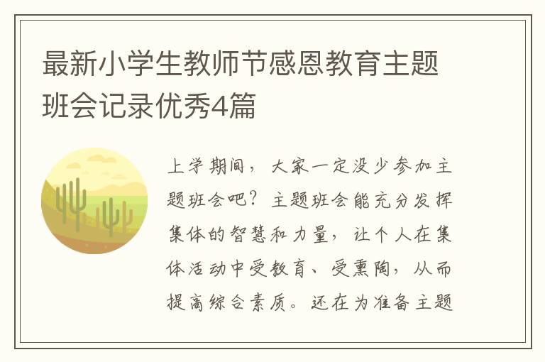 最新小学生教师节感恩教育主题班会